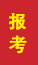 大荔成人高考报考