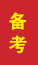 大荔成人高考备考