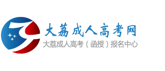 大荔成人高考网