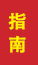 大荔成人高考指南